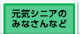 元気シニアのみなさんなど