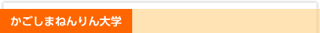 かごしまねんりん大学