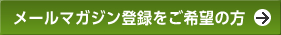 メールマガジン登録をご希望の方
