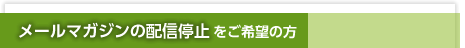 メールマガジンの配信停止をご希望の方
