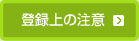 登録上の注意