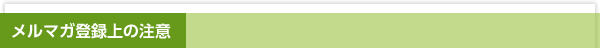 個人登録でメールマガジンをご希望の方